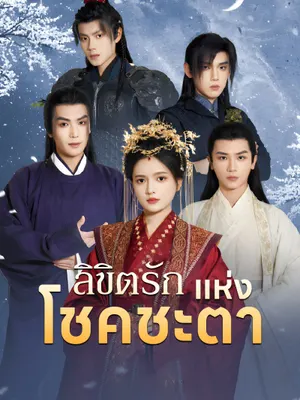 ลิขิตรักแห่งโชคชะตา