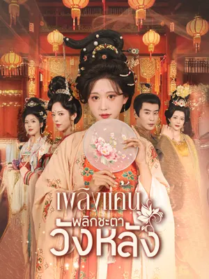 เพลิงแค้นพลิกชะตาวังหลัง
