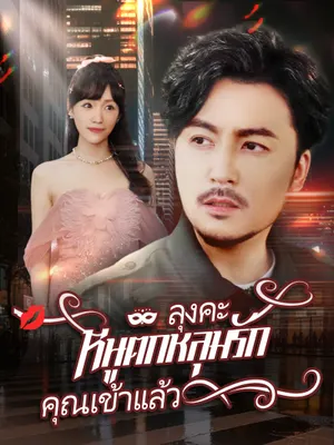 ลุงคะ หนูตกหลุมรักคุณเข้าแล้ว