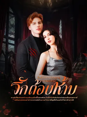 รักต้องห้าม