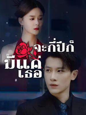 จะกี่ปีก็มีแค่เธอ
