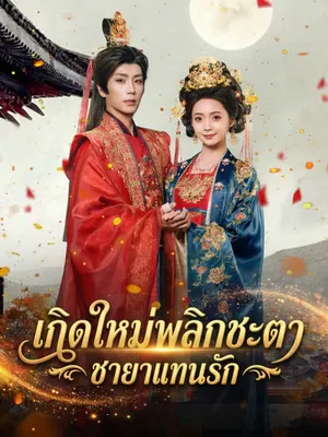 เกิดใหม่พลิกชะตา ชายาแทนรัก