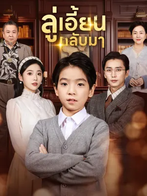 ลู่เอี้ยนกลับมา