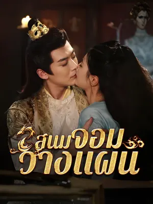 สนมจอมวางแผน