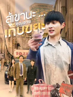 สู้เขานะ...คุณชายเก็บขยะ
