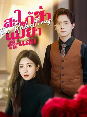 สะใภ้ซ่าแม่ย่าแสบ