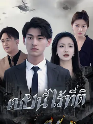 เขยนี้ไร้ที่ติ
