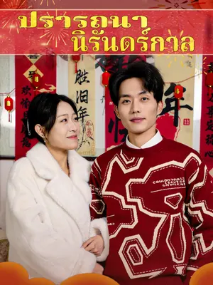 ปรารถนานิรันดร์กาล