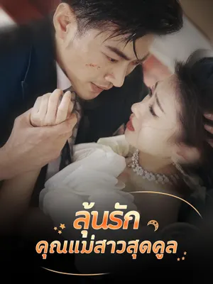 ลุ้นรักคุณแม่สาวสุดคูล