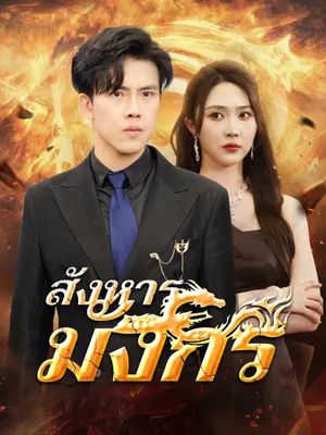 สังหารมังกร