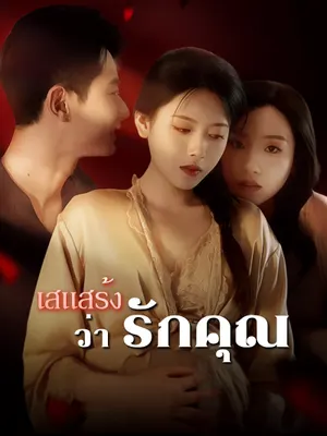เสแสร้งว่ารักคุณ