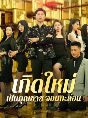เกิดใหม่ เป็นคุณชาย จอมกะล่อน