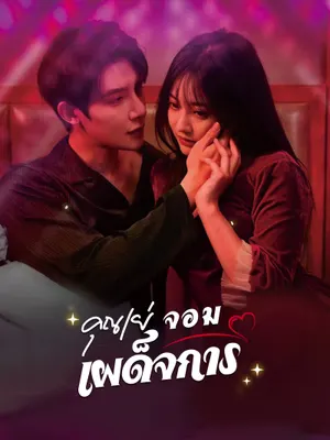 คุณเย่จอมเผด็จการ