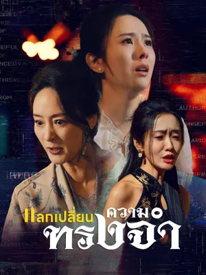 แลกเปลี่ยน ความทรงจำ