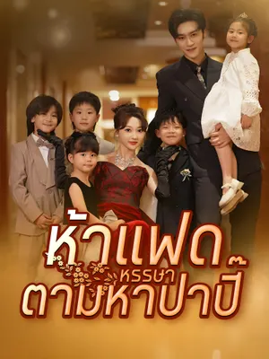 ห้าแฝดหรรษาตามหาป่าปี๊