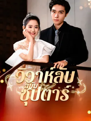 วิวาห์ลับฉบับซุปตาร์