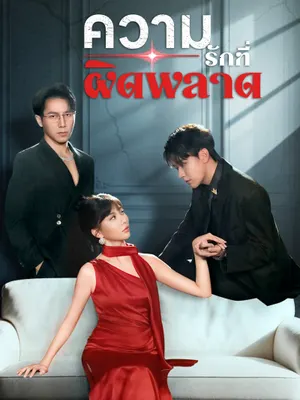 ความรักที่ผิดพลาด