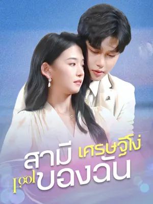 สามีเศรษฐีโง่ของฉัน