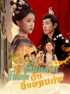 เมียหลวงข้ามภพกับสี่จอมแก่น