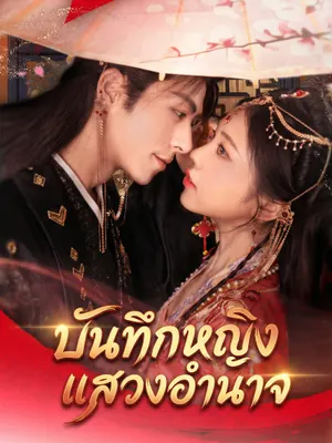 บันทึกหญิงแสวงอำนาจ