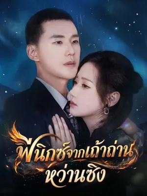 ฟีนิกซ์จากเถ้าถ่านหว่านซิง