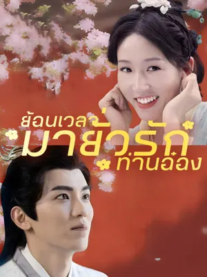 ย้อนเวลามายั่วรักท่านอ๋อง