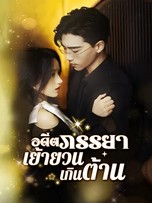 อดีตภรรยาเย้ายวนเกินต้าน