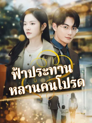 ฟ้าประทานหลานคนโปรด