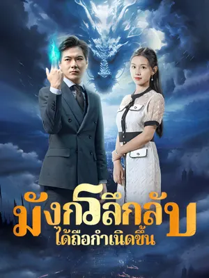 มังกรลึกลับได้ถือกำเนิดขึ้น