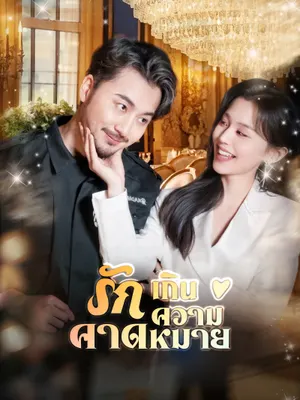 รักเกินความคาดหมาย