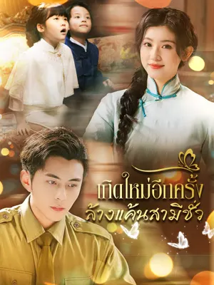 เกิดใหม่อีกครั้งล้างแค้นสามีชั่ว