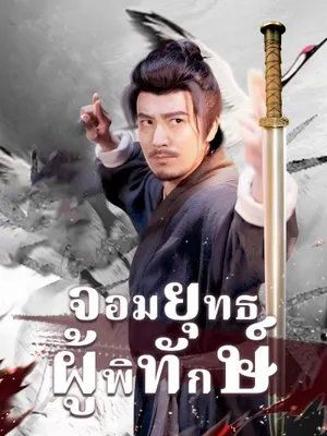 จอมยุทธผู้พิทักษ์