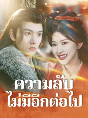 ความลับไม่มีอีกต่อไป