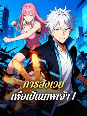 การสังเวย เพื่อเป็นเทพเจ้า 1