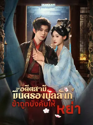 อดีตสามีขึ้นครองบัลลังก์ ข้าถูกบังคับให้หย่า