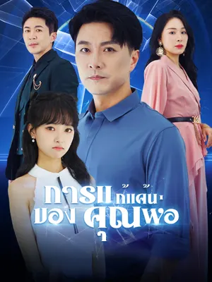 การแก้แค้นของคุณพ่อ