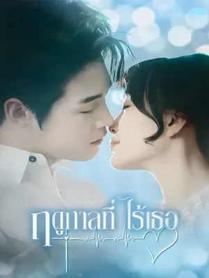 ฤดูกาลที่ไร้เธอ