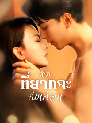 รักที่ยากจะลืมเลือน