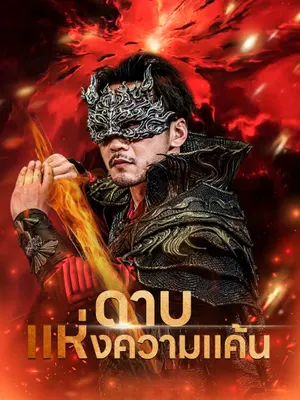 ดาบแห่งความแค้น