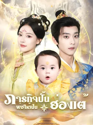 ภารกิจปั้นพ่อให้เป็นฮ่องเต้