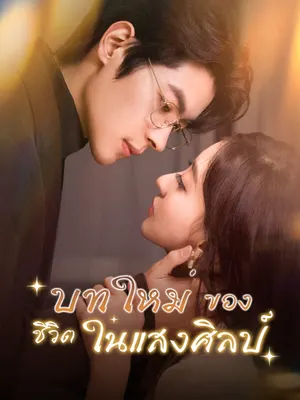 บทใหม่ของชีวิตในแสงศิลป์