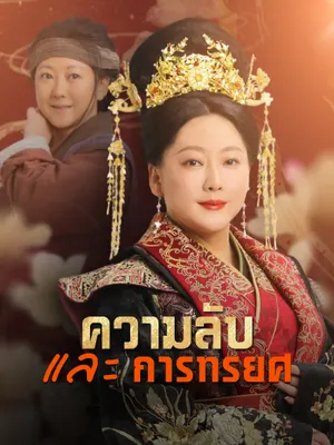 ความลับและการทรยศ