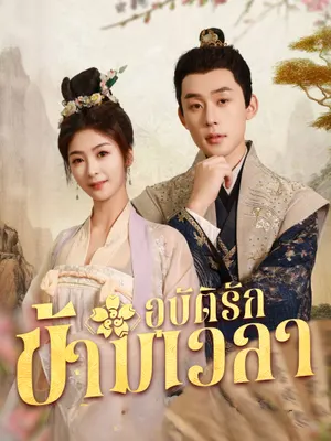 อุบัติรักข้ามเวลา