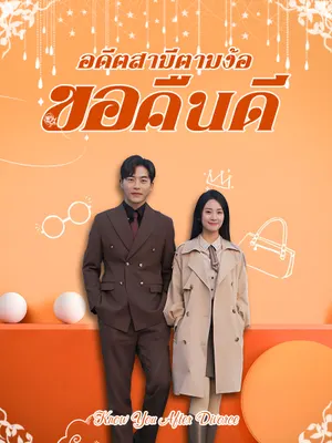 อดีตสามีตามง้อขอคืนดี