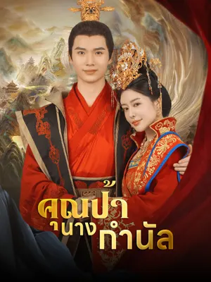 คุณป้านางกำนัล