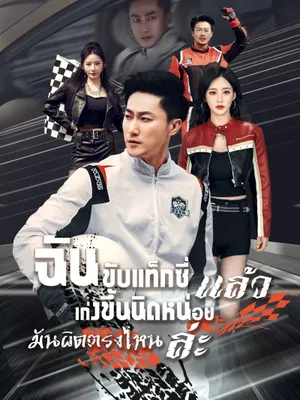 ฉันขับแท็กซี่ แล้วเก่งขึ้นนิดหน่อย มันผิดตรงไหนล่ะ