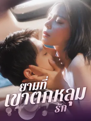 ยามที่เขาตกหลุกรัก