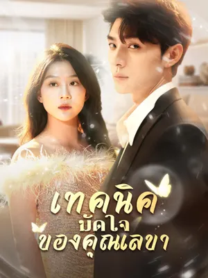 เทคนิคมัดใจของคุณเลขา