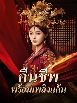 คืนชีพพร้อมเพลิงแค้น