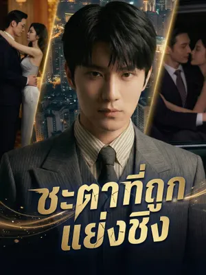 ชะตาที่ถูกแย่งชิง